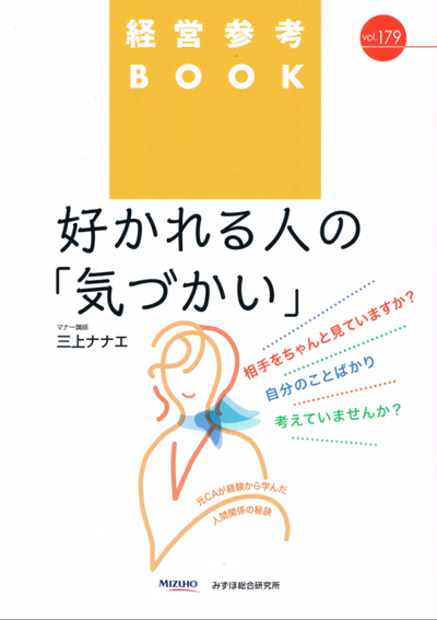 経営参考BOOK「好かれる人の気づかい」