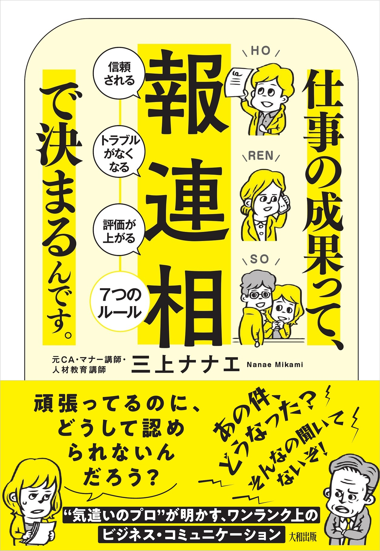 仕事の成果って、「報・連・相」で決まるんです。