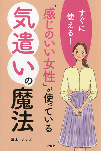 「感じのいい女性」が使っている気遣いの魔法