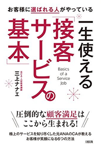 お客様に選ばれる人がやっている 一生使える「接客サービスの基本」