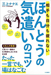 相手も自分も疲れないほんとうの気遣いのコツ