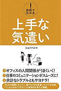 図解でわかる! 上手な気遣い
