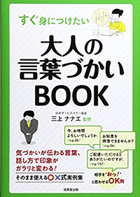 すぐ身につけたい大人の言葉づかいBOOK
