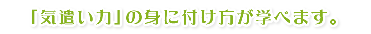 「気遣い力」の身に付け方が学べます。