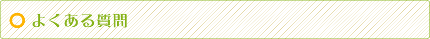 よくある質問