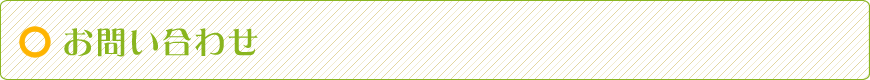 お問い合わせ