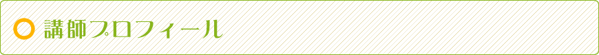 講師プロフィール