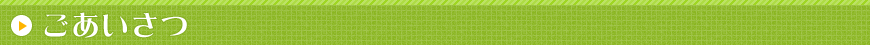 ごあいさつ