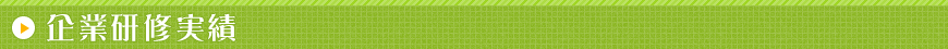 企業研修実績