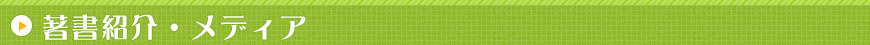 著書紹介・メディア